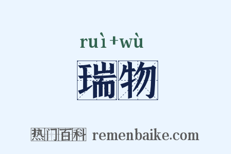 瑞物是什么意思的图片